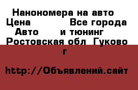 Нанономера на авто › Цена ­ 1 290 - Все города Авто » GT и тюнинг   . Ростовская обл.,Гуково г.